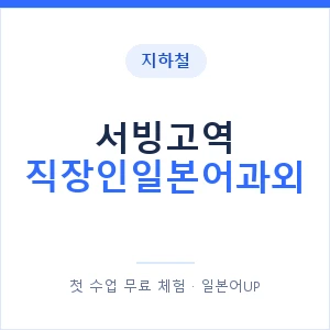 지하철 서빙고역 직장인일본어과외 - 비즈니스 안내 이미지 — 일본어UP 1:1 맞춤 수업, 첫 수업 무료 체험