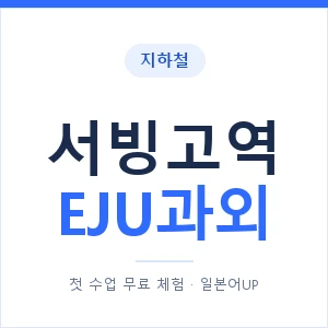 지하철 서빙고역 EJU과외 - 추천 안내 이미지 — 일본어UP 1:1 맞춤 수업, 첫 수업 무료 체험