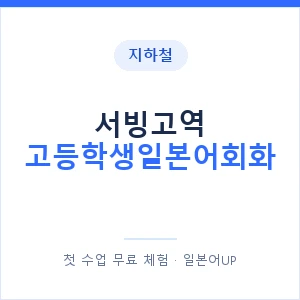 지하철 서빙고역 고등학생일본어회화 - 추천 안내 이미지 — 일본어UP 1:1 맞춤 수업, 첫 수업 무료 체험