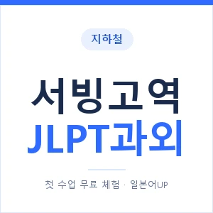 지하철 서빙고역 JLPT과외 - N2 추천 안내 이미지 — 일본어UP 1:1 맞춤 수업, 첫 수업 무료 체험