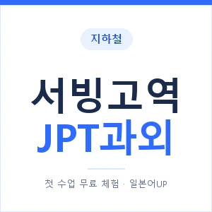 지하철 서빙고역 JPT과외 - 추천 안내 이미지 — 일본어UP 1:1 맞춤 수업, 첫 수업 무료 체험