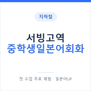 지하철 서빙고역 중학생일본어회화 - 추천 안내 이미지 — 일본어UP 1:1 맞춤 수업, 첫 수업 무료 체험