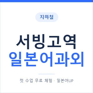 서빙고역 일본어과외 안내 이미지 — 일본어UP 1:1 맞춤 수업