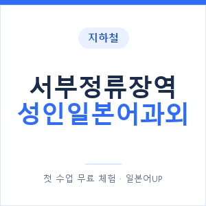 지하철 서부정류장역 성인일본어과외 - 일본어회화 추천 안내 이미지 — 일본어UP 1:1 맞춤 수업, 첫 수업 무료 체험
