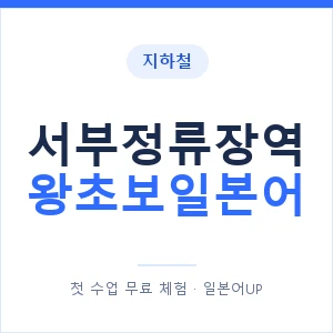 지하철 서부정류장역 왕초보일본어 - 추천 안내 이미지 — 일본어UP 1:1 맞춤 수업, 첫 수업 무료 체험