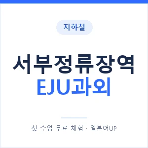 지하철 서부정류장역 EJU과외 - 추천 안내 이미지 — 일본어UP 1:1 맞춤 수업, 첫 수업 무료 체험