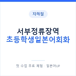 지하철 서부정류장역 초등학생일본어회화 - 히라가나 안내 이미지 — 일본어UP 1:1 맞춤 수업, 첫 수업 무료 체험