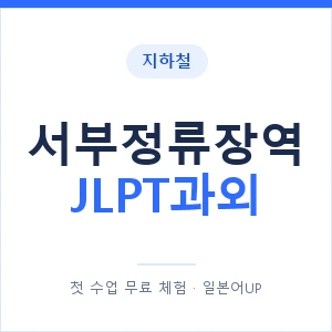지하철 서부정류장역 JLPT과외 - N2 추천 안내 이미지 — 일본어UP 1:1 맞춤 수업, 첫 수업 무료 체험