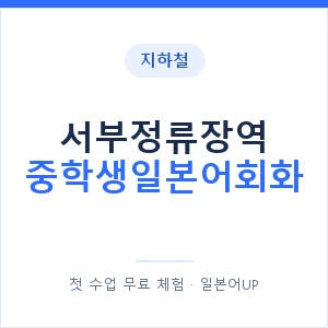 지하철 서부정류장역 중학생일본어회화 - 추천 안내 이미지 — 일본어UP 1:1 맞춤 수업, 첫 수업 무료 체험