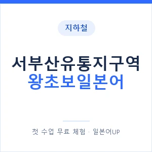 지하철 서부산유통지구역 왕초보일본어 - 추천 안내 이미지 — 일본어UP 1:1 맞춤 수업, 첫 수업 무료 체험