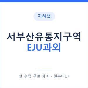 지하철 서부산유통지구역 EJU과외 - 추천 안내 이미지 — 일본어UP 1:1 맞춤 수업, 첫 수업 무료 체험