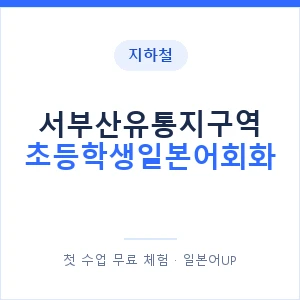 지하철 서부산유통지구역 초등학생일본어회화 - 히라가나 안내 이미지 — 일본어UP 1:1 맞춤 수업, 첫 수업 무료 체험