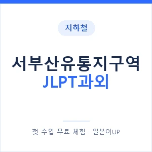 지하철 서부산유통지구역 JLPT과외 - N2 추천 안내 이미지 — 일본어UP 1:1 맞춤 수업, 첫 수업 무료 체험