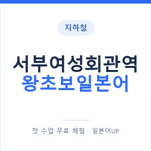 지하철 서부여성회관역 왕초보일본어 - 추천 안내 이미지 — 일본어UP 1:1 맞춤 수업, 첫 수업 무료 체험