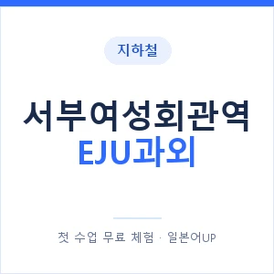 지하철 서부여성회관역 EJU과외 - 추천 안내 이미지 — 일본어UP 1:1 맞춤 수업, 첫 수업 무료 체험