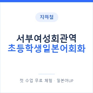 지하철 서부여성회관역 초등학생일본어회화 - 히라가나 안내 이미지 — 일본어UP 1:1 맞춤 수업, 첫 수업 무료 체험