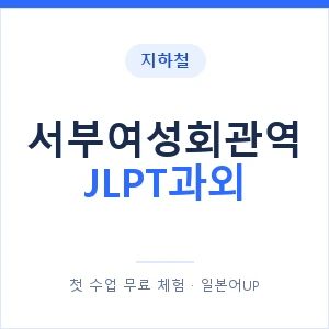 지하철 서부여성회관역 JLPT과외 - N2 추천 안내 이미지 — 일본어UP 1:1 맞춤 수업, 첫 수업 무료 체험