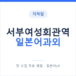 서부여성회관역 일본어과외 안내 이미지 — 일본어UP 1:1 맞춤 수업
