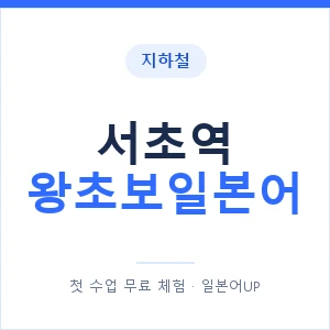지하철 서초역 왕초보일본어 - 추천 안내 이미지 — 일본어UP 1:1 맞춤 수업, 첫 수업 무료 체험