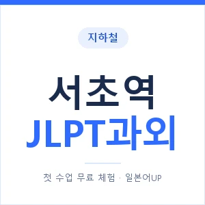 지하철 서초역 JLPT과외 - N2 추천 안내 이미지 — 일본어UP 1:1 맞춤 수업, 첫 수업 무료 체험