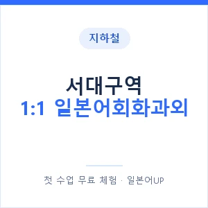지하철 서대구역 1:1 일본어회화과외 - 왕초보부터 안내 이미지 — 일본어UP 1:1 맞춤 수업, 첫 수업 무료 체험
