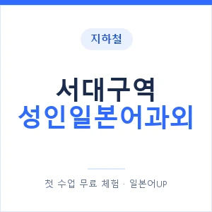 지하철 서대구역 성인일본어과외 - 일본어회화 추천 안내 이미지 — 일본어UP 1:1 맞춤 수업, 첫 수업 무료 체험
