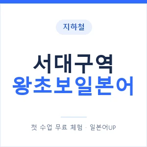 지하철 서대구역 왕초보일본어 - 추천 안내 이미지 — 일본어UP 1:1 맞춤 수업, 첫 수업 무료 체험