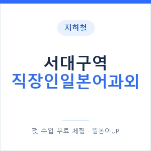 지하철 서대구역 직장인일본어과외 - 비즈니스 안내 이미지 — 일본어UP 1:1 맞춤 수업, 첫 수업 무료 체험