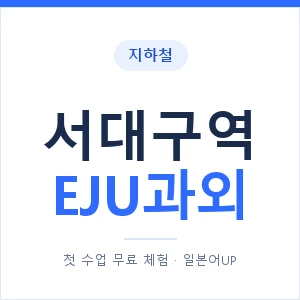 지하철 서대구역 EJU과외 - 추천 안내 이미지 — 일본어UP 1:1 맞춤 수업, 첫 수업 무료 체험