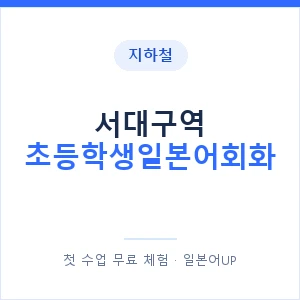 지하철 서대구역 초등학생일본어회화 - 히라가나 안내 이미지 — 일본어UP 1:1 맞춤 수업, 첫 수업 무료 체험