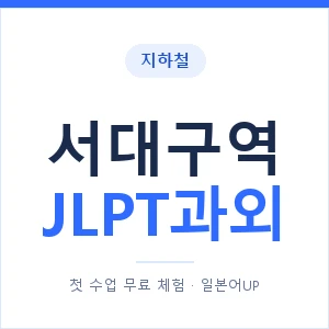 지하철 서대구역 JLPT과외 - N2 추천 안내 이미지 — 일본어UP 1:1 맞춤 수업, 첫 수업 무료 체험