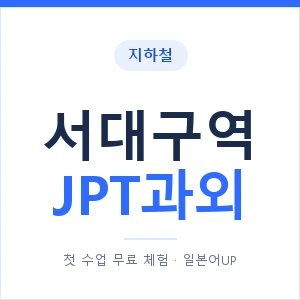 지하철 서대구역 JPT과외 - 추천 안내 이미지 — 일본어UP 1:1 맞춤 수업, 첫 수업 무료 체험