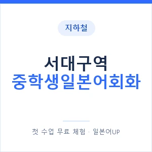 지하철 서대구역 중학생일본어회화 - 추천 안내 이미지 — 일본어UP 1:1 맞춤 수업, 첫 수업 무료 체험