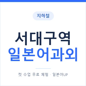 서대구역 일본어과외 안내 이미지 — 일본어UP 1:1 맞춤 수업