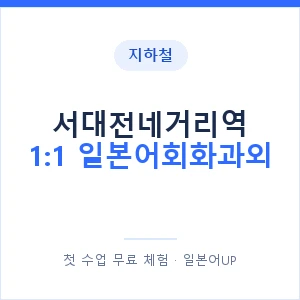 지하철 서대전네거리역 1:1 일본어회화과외 - 왕초보부터 안내 이미지 — 일본어UP 1:1 맞춤 수업, 첫 수업 무료 체험