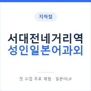지하철 서대전네거리역 성인일본어과외 - 일본어회화 추천 안내 이미지 — 일본어UP 1:1 맞춤 수업, 첫 수업 무료 체험