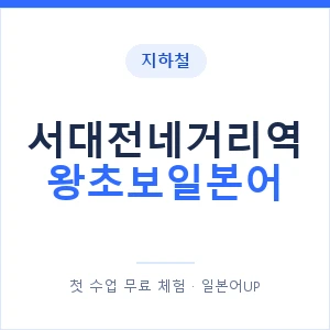 지하철 서대전네거리역 왕초보일본어 - 추천 안내 이미지 — 일본어UP 1:1 맞춤 수업, 첫 수업 무료 체험