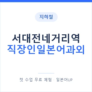 지하철 서대전네거리역 직장인일본어과외 - 비즈니스 안내 이미지 — 일본어UP 1:1 맞춤 수업, 첫 수업 무료 체험