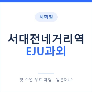 지하철 서대전네거리역 EJU과외 - 추천 안내 이미지 — 일본어UP 1:1 맞춤 수업, 첫 수업 무료 체험