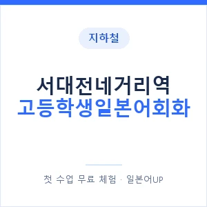 지하철 서대전네거리역 고등학생일본어회화 - 추천 안내 이미지 — 일본어UP 1:1 맞춤 수업, 첫 수업 무료 체험