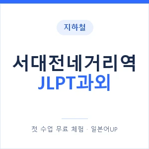 지하철 서대전네거리역 JLPT과외 - N2 추천 안내 이미지 — 일본어UP 1:1 맞춤 수업, 첫 수업 무료 체험
