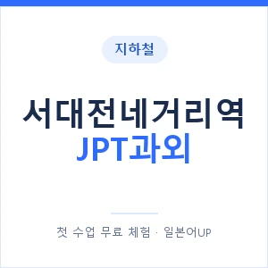 지하철 서대전네거리역 JPT과외 - 추천 안내 이미지 — 일본어UP 1:1 맞춤 수업, 첫 수업 무료 체험