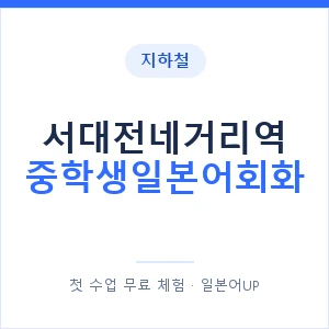 지하철 서대전네거리역 중학생일본어회화 - 추천 안내 이미지 — 일본어UP 1:1 맞춤 수업, 첫 수업 무료 체험