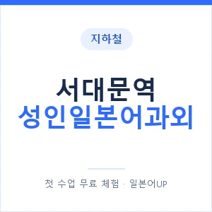 지하철 서대문역 성인일본어과외 - 일본어회화 추천 안내 이미지 — 일본어UP 1:1 맞춤 수업, 첫 수업 무료 체험