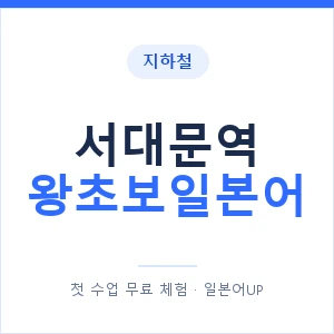 지하철 서대문역 왕초보일본어 - 추천 안내 이미지 — 일본어UP 1:1 맞춤 수업, 첫 수업 무료 체험
