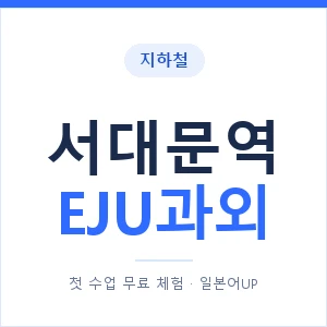 지하철 서대문역 EJU과외 - 추천 안내 이미지 — 일본어UP 1:1 맞춤 수업, 첫 수업 무료 체험