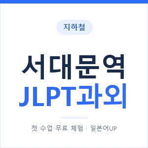지하철 서대문역 JLPT과외 - N2 추천 안내 이미지 — 일본어UP 1:1 맞춤 수업, 첫 수업 무료 체험