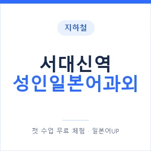 지하철 서대신역 성인일본어과외 - 일본어회화 추천 안내 이미지 — 일본어UP 1:1 맞춤 수업, 첫 수업 무료 체험