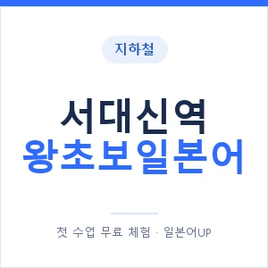 지하철 서대신역 왕초보일본어 - 추천 안내 이미지 — 일본어UP 1:1 맞춤 수업, 첫 수업 무료 체험