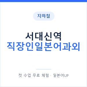 지하철 서대신역 직장인일본어과외 - 비즈니스 안내 이미지 — 일본어UP 1:1 맞춤 수업, 첫 수업 무료 체험